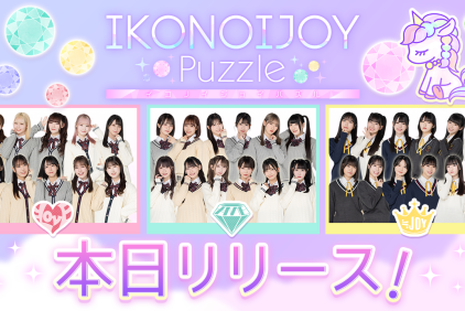 ＝LOVE、≠ME、≒JOYの3グループが登場する、スマートフォン向け協力パズルアプリゲーム『IKONOIJOY Puzzle』(イコノイジョイパズル)  iOS／Androidの正式サービスを開始！